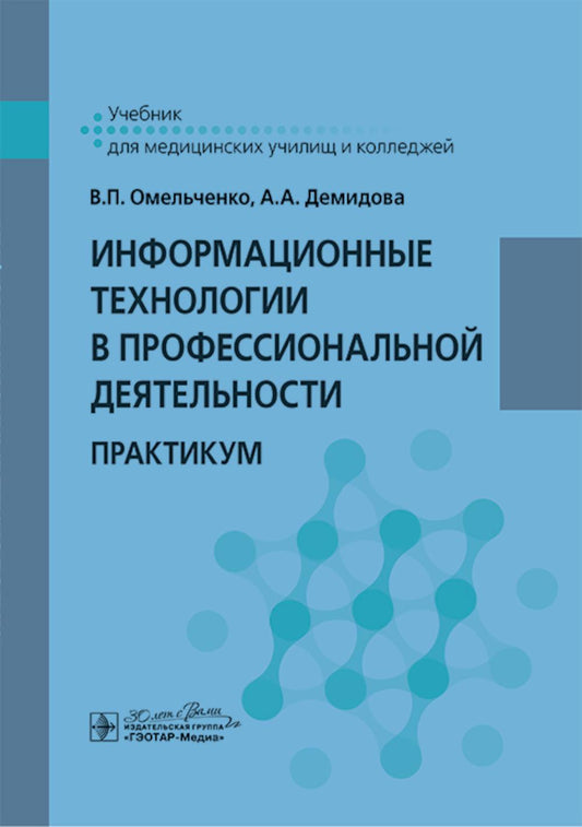 Technologie de l'information pour le développement professionnel : pratique / В. P. Омельченко, А. A. Demidova. — Москва : ГЭОТАР-Медиа, 2025. — 432 с. : ou