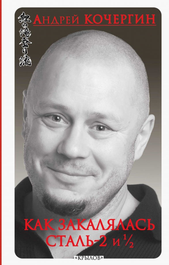 БМК Как закалялась сталь - 2 и 1/2