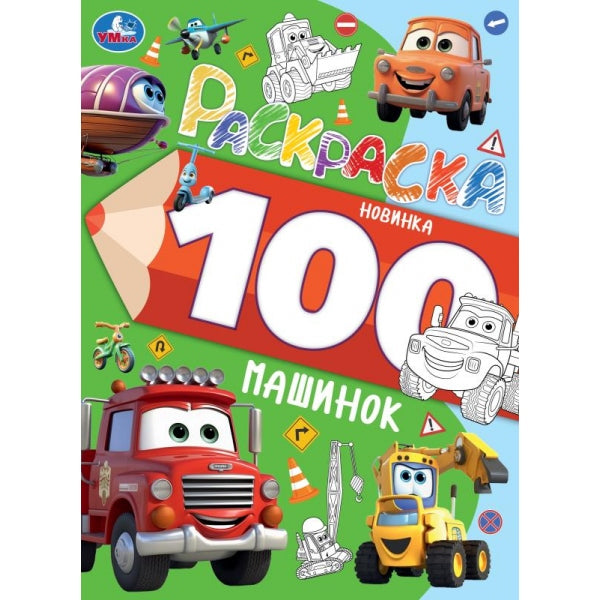 100 machines. J'ai acheté 100 cartes. 205х280 mm. Скрепка. 64 pièces. Умка в кор.30шт