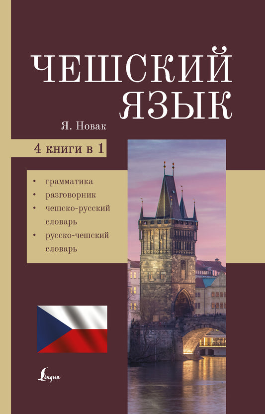 Чешский язык. 4-в-1 : грамматика, разговорник, чешско-русский словарь, русско-чешский словарь