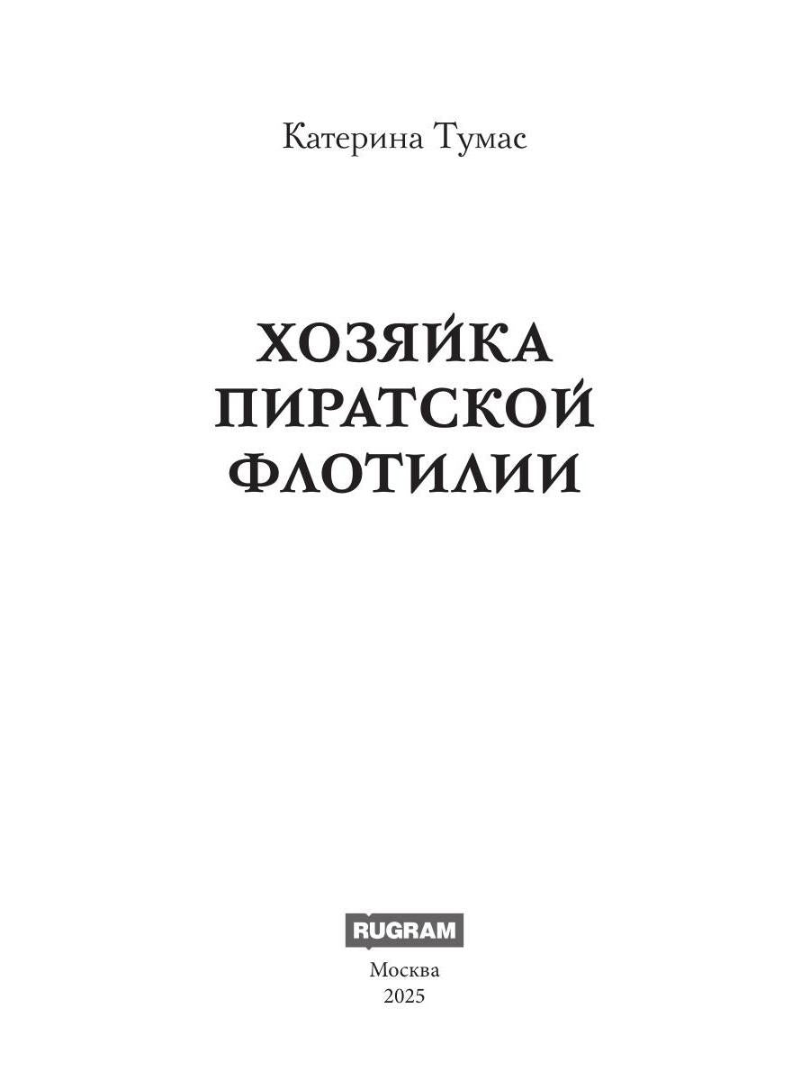 Хозяйка пиратской флотилии