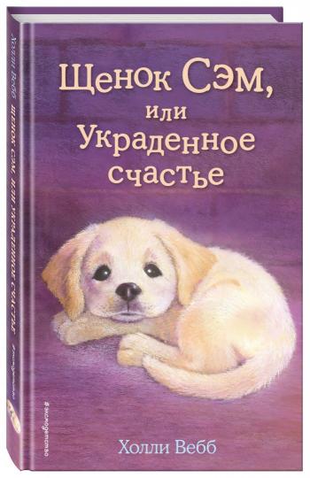 Щенок Сэм, или Украденное счастье (выпуск 30)