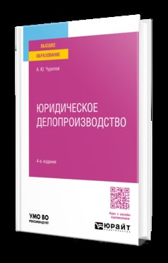 ЮРИДИЧЕСКОЕ ДЕЛОПРОИЗВОДСТВО 4-е изд., пер. и доп. Учебное пособие для вузов