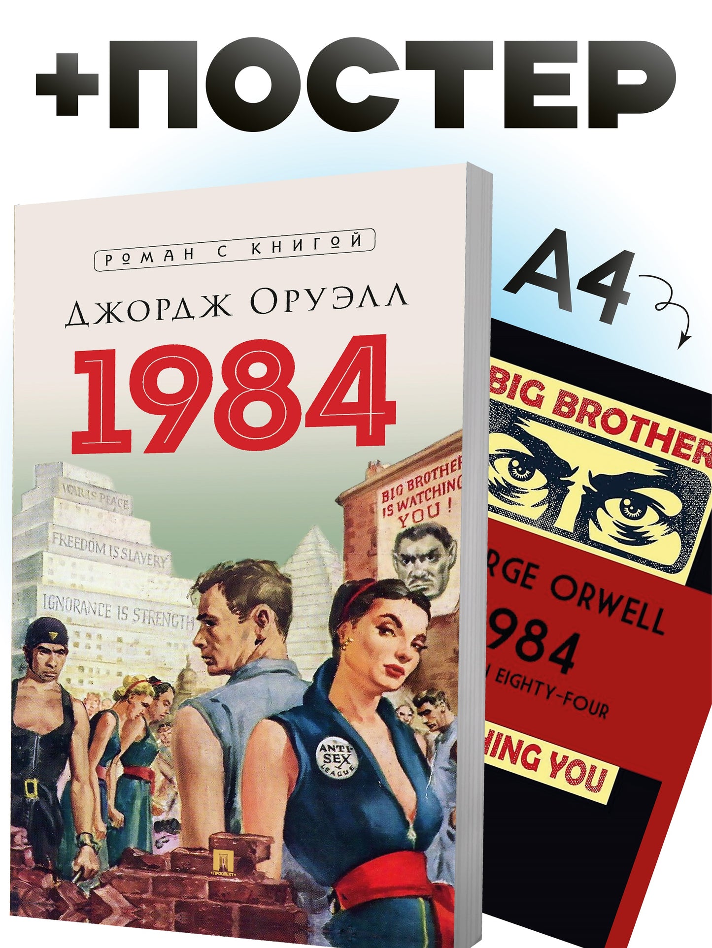1984. Roman. + Plaque. 1984 обложка 2. Комплект.-М.:Блок-Принт,2025.