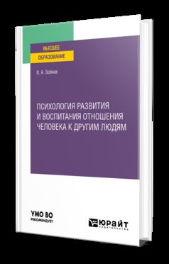 ПСИХОЛОГИЯ РАЗВИТИЯ И ВОСПИТАНИЯ ОТНОШЕНИЯ ЧЕЛОВЕКА К ДРУГИМ ЛЮДЯМ. Учебное пособие для вузов