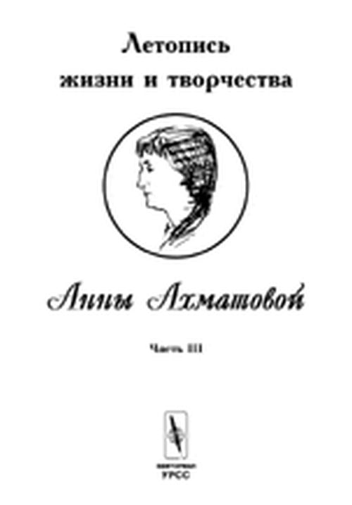 Летопись жизни и творчества Анны Ахматовой. Часть 3. 1935-1945 гг.