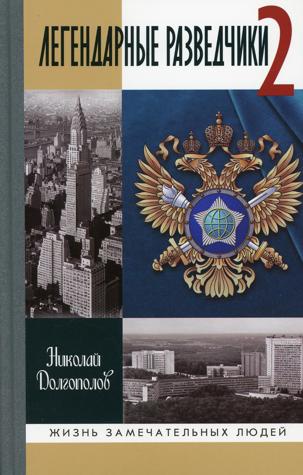 Легендарные разведчики-2 ( 3-е издание)