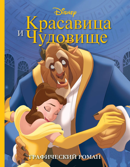 Комплект из 2-х книг. Красавица и чудовище + Холодное сердце
