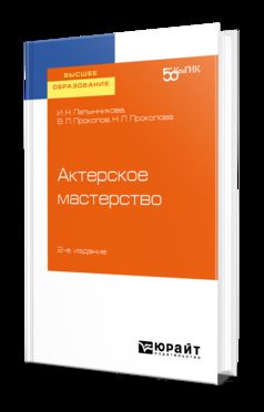 АКТЕРСКОЕ МАСТЕРСТВО 2-е изд. Учебное пособие для вузов