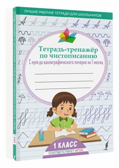 Тетрадь-тренажёр по чистописанию: с нуля до каллиграфического почерка за 1 месяц. 1 classe