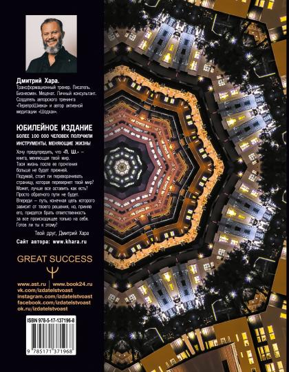 P. Ш. #Новая жизнь. Обратного пути уже не будет! Юбилейное издание