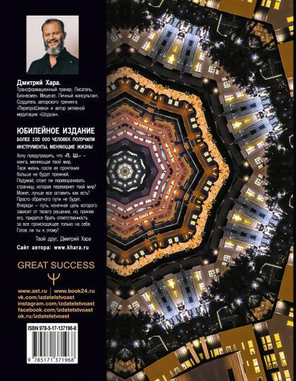 P. Ш. #Новая жизнь. Обратного пути уже не будет! Юбилейное издание