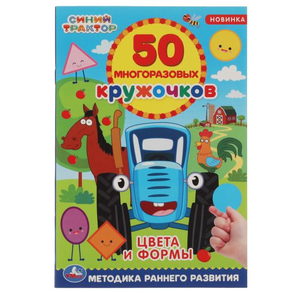 Цвета и формы. 50 многоразовых кружочков. Синий tracteur. 145х210, 6 pièces. + autocollants. Умка в кор.50шт
