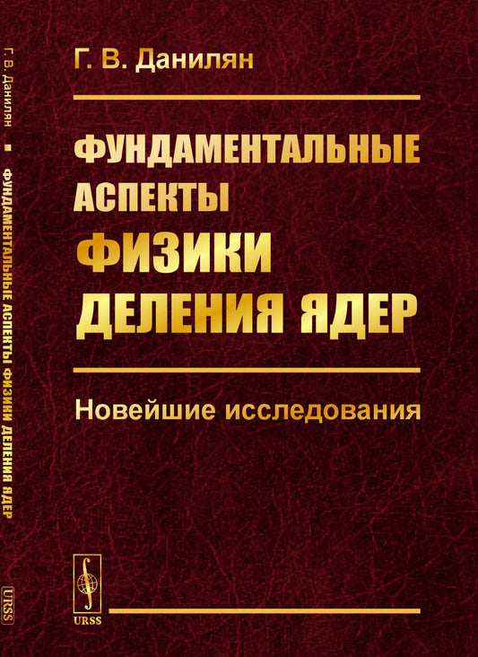 Фундаментальные аспекты физики деления ядер: Новейшие исследования