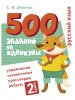 500 заданий на каникулы. 2 класс. Русский язык. Упражнения, головоломки, ребусы, кроссворды /Зеленко