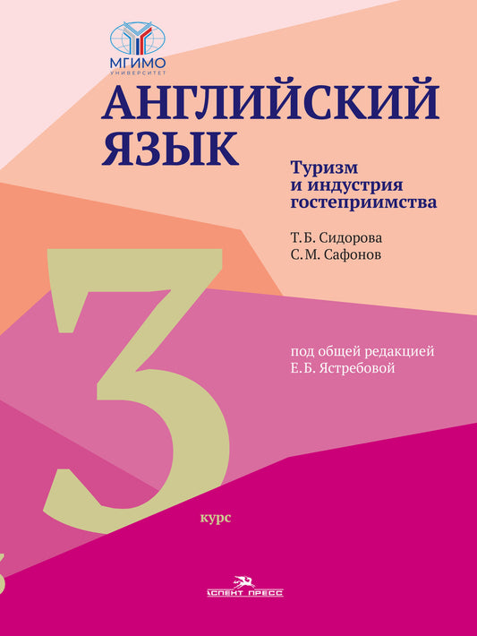 Английский язык. L'hôtellerie touristique et industrielle. 3-й курс. Учебник