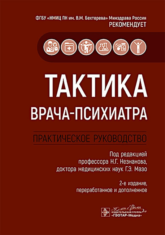 Тактика врача-психиатра : практическое руководство / под ред. Н. Г. Незнанова, Г. Э. Мазо. — 2-е изд., перераб. и доп. — Москва : ГЭОТАР-Медиа, 2025. — 296 с. : ил. — (Серия «Тактика врача»).