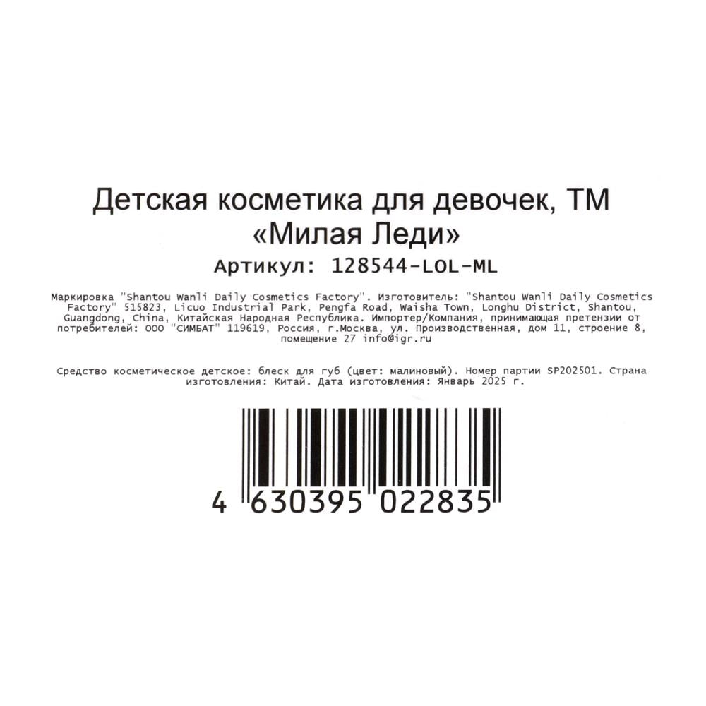 Косметика ДЛЯ ДЕВОЧЕК ЛОЛ блеск для губ 2 мл малиновый МИЛАЯ ЛЕДИ в кор.6*24шт