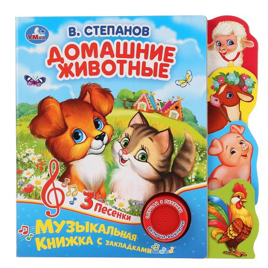 "Умка". В.Степанов. Домашние животные (1 кн. 3 песни). Les figurines sont en plastique. 190х190мм dans la corbeille40шт