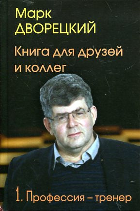 Книга для друзей и коллегТ.1.Пprofession-тренер.(В 2-х тт.)