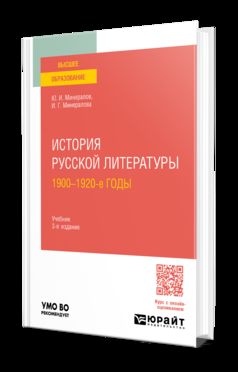 ИСТОРИЯ РУССКОЙ ЛИТЕРАТУРЫ. 1900-1920-Е ГОДЫ 3-е изд., испр. и доп. Учебник для вузов