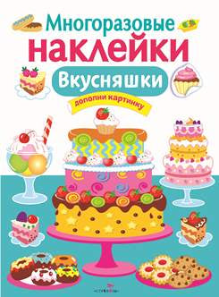 Вкусняшки