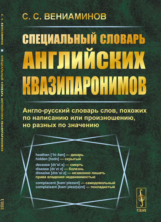 Специальный словарь английских квазипаронимов: Англо-русский словарь слов, похожих по написанию или произношению, но разных по значению