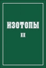 Изотопы: свойства, получение, применение