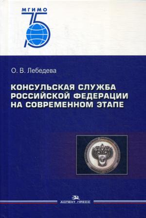 Консульская служба Российской Федерации на современном этапе: Учеб. пособие.2-е изд., испр.и доп. 75 лет МГИМО