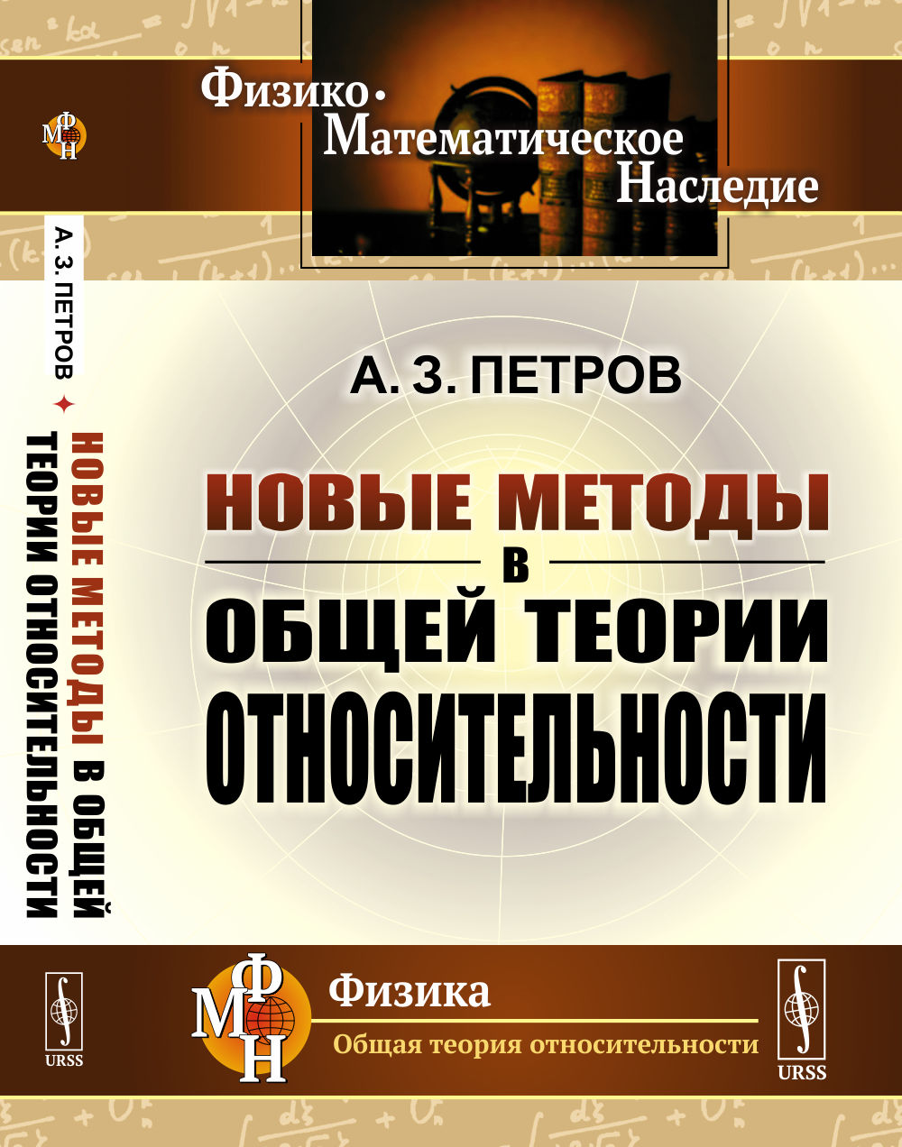 Новые методы в общей теории относительности