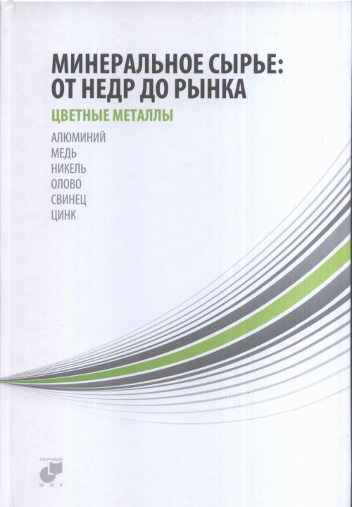 Минеральное сырье: от недр до Whatsca. В 3-х тт. Tome 2 : Tous les métaux : aluminium, métal, nickel, argent, viande, zinc