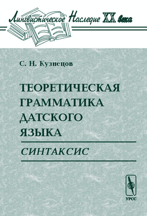 Теоретическая грамматика датского языка: Синтаксис
