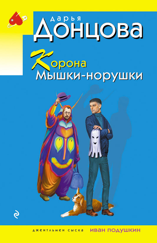 Корона Мышки-норушки