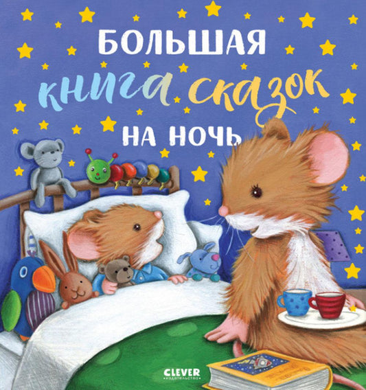 Большая сказочная серия. Большая книга сказок на ночь