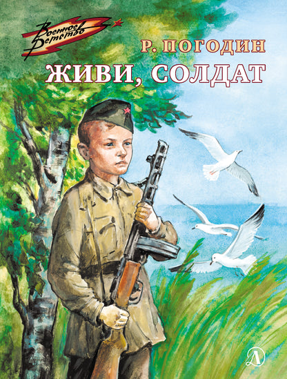 Рип.ВоенДет.Живи,солдат:повесть
