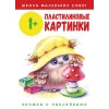 Школа маленьких совят. Cartes en plastique. Книжка с наклейками. /Никитина 1+