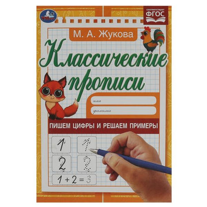 Des ciseaux et des exemples de recherche. Жукова М.А. Propriétés classiques. 145х210мм. 8стр. Умка в кор.100шт