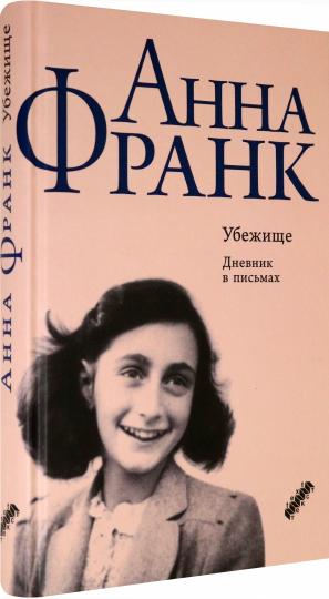 Убежище. Дневник в письмах. 12 juin 1942 - 1 août 1944
