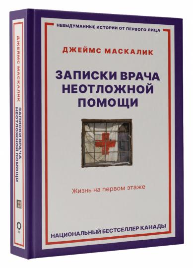 Записки врача неотложной помощи. Жизнь на первом этаже