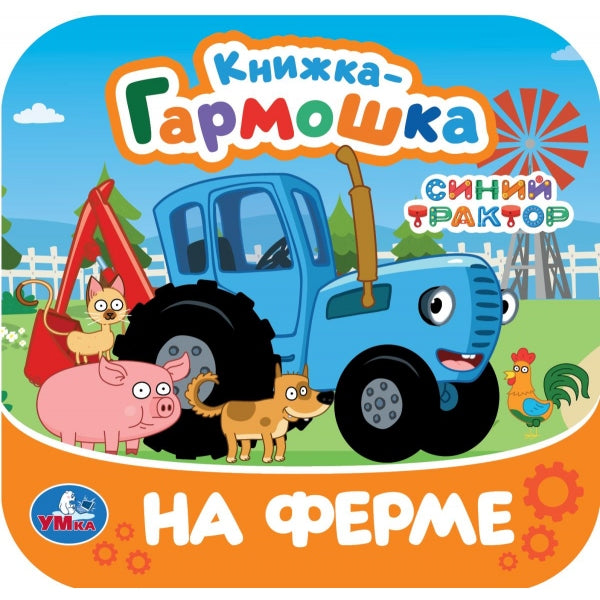 Non, c'est une ferme. Синий Трактор. Книжка-гармошка. 135х135 mm. 10 pièces. Умка в кор.100шт