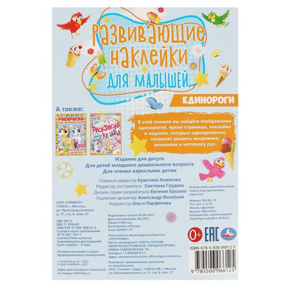ЕДИНОРОГИ. Развивающие наклейки для малышей. 145х210мм, 8 стр. + наклейки. Умка в кор.50шт