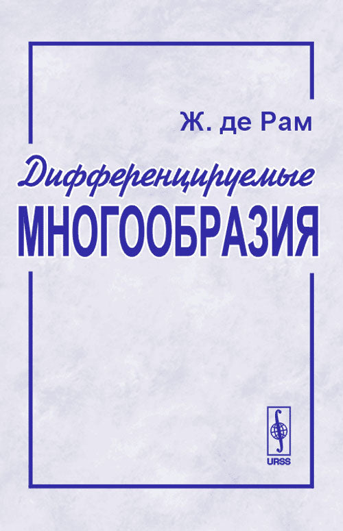 Дифференцируемые многообразия. Перевод с французского