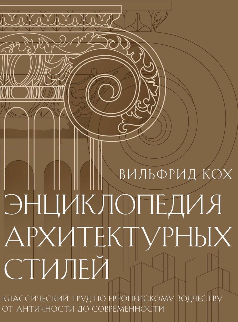 Энциклопедия архитектурных стилей. Классический труд по европейскому зодчеству от античности до современности. Кох В.