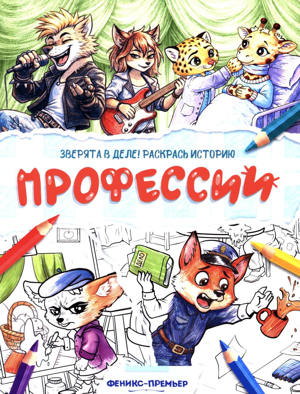 Профессии: книжка-раскраска