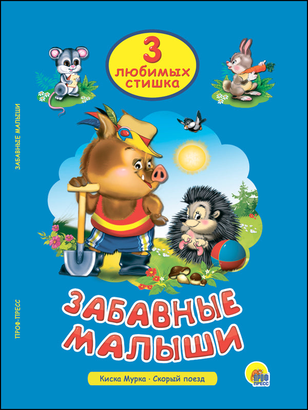 ТРИ ЛЮБИМЫХ СТИШКА. ЗАБАВНЫЕ МАЛЫШИ