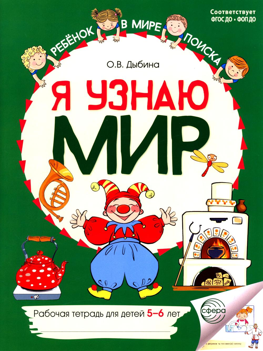 Я узнаю мир: Рабочая тетрадь для детей 5–6 лет. ЦВЕТНАЯ - 2-е изд./ Дыбина О.В.