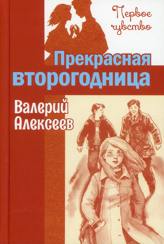 Прекрасная второгодница : повесть (НОВИНКА)