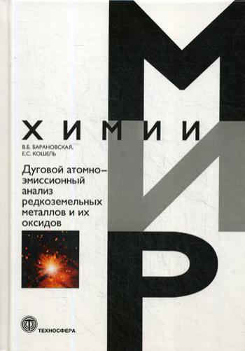 Дуговой атомно-эмиссионный анализ редкоземельных металлов и их оксидов_IV*33