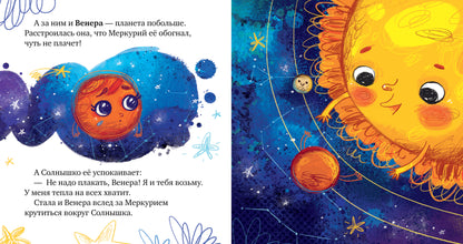 Oui. Космические сказки. Солнечная система/Ульева Е.