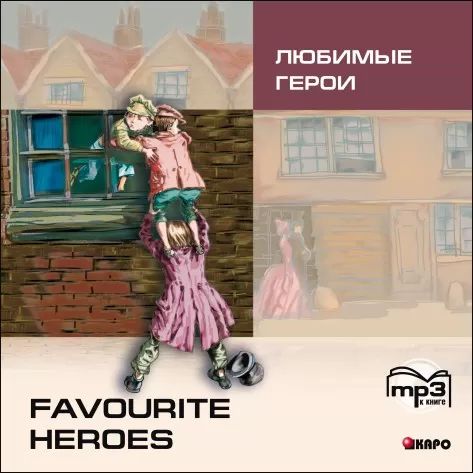 Любимые герои (адаптированное чтение). Диск mp3